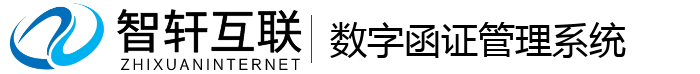 数字函证管理系统